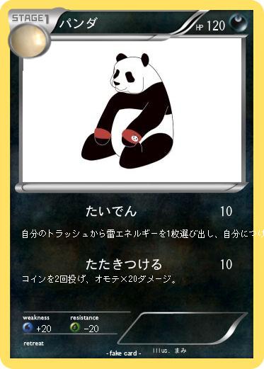 Pokemon パンダ