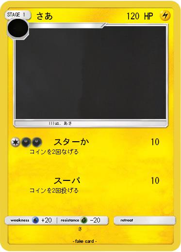Pokemon さあ