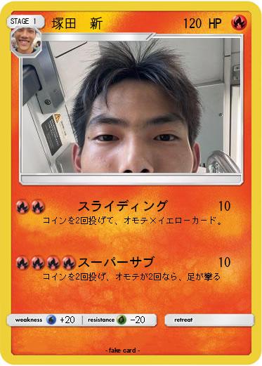 Pokemon 塚田　新