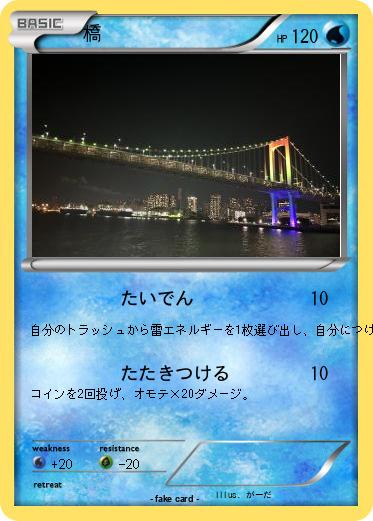 Pokemon 橋