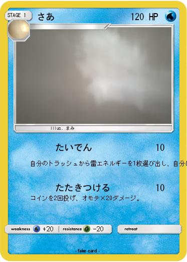 Pokemon さあ