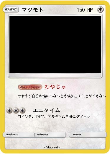 Pokemon マツモト
