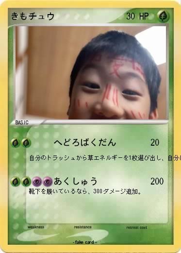 Pokemon きもチュウ