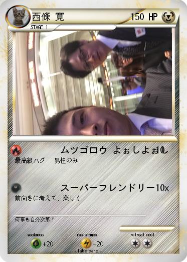 Pokemon 西條 寛