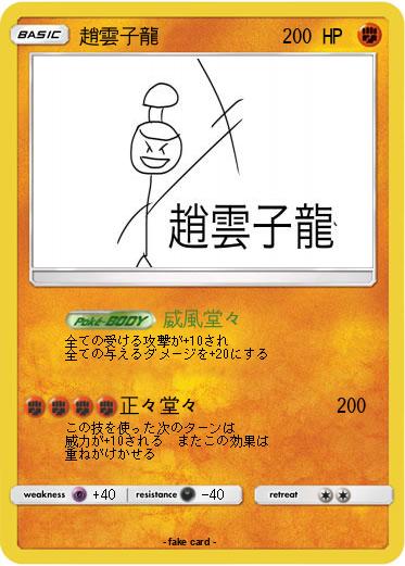 Pokemon 趙雲子龍