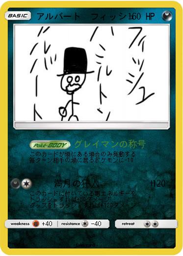 Pokemon アルバート　フィッシュ