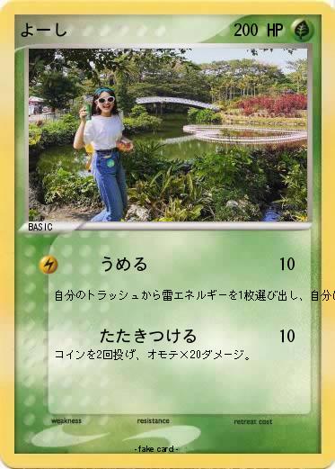 Pokemon よーし