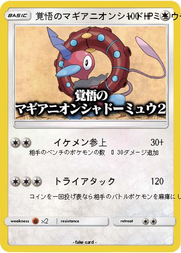 Pokemon 覚悟のマギアニオンシャドーミュウチ2