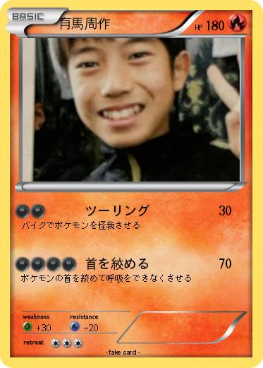 Pokemon 有馬周作