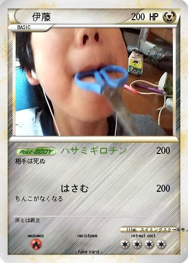 Pokemon 伊藤