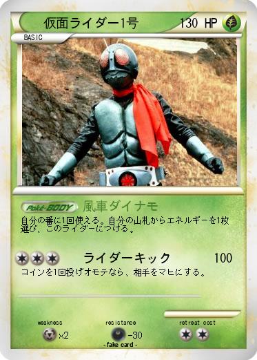 Pokemon 仮面ライダー1号