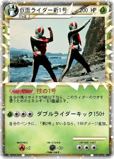 Pokemon 仮面ライダー新1号