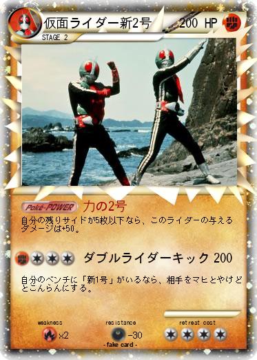 Pokemon 仮面ライダー新2号