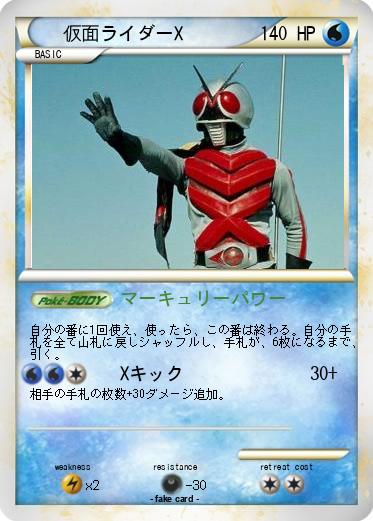 Pokemon 仮面ライダーX