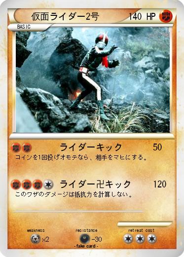 Pokemon 仮面ライダー2号