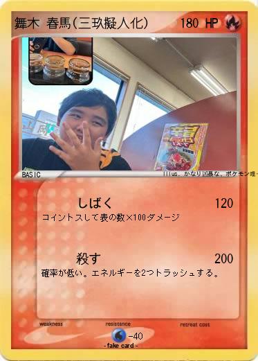 Pokemon 舞木 春馬(三玖擬人化)