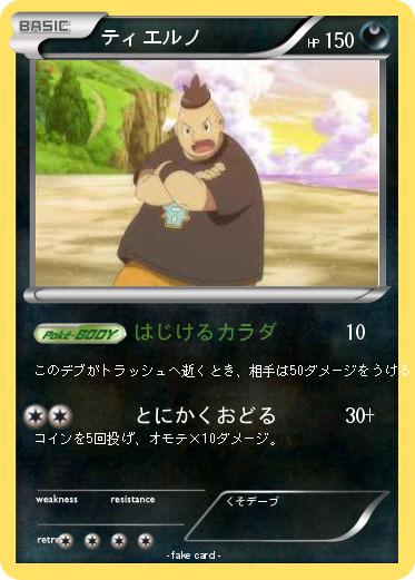 Pokemon ティエルノ