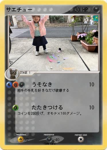 Pokemon サエチュー