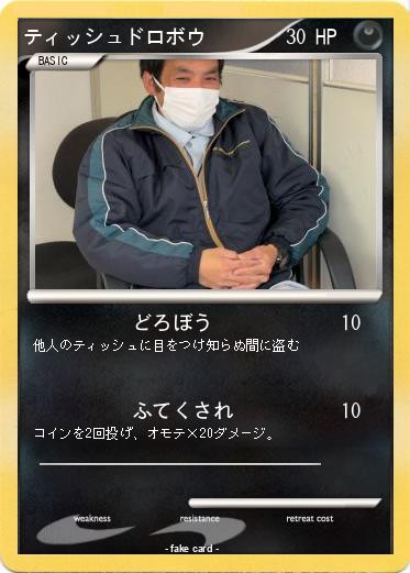 Pokemon ティッシュドロボウ