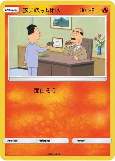 Pokemon 遂に吹っ切れた