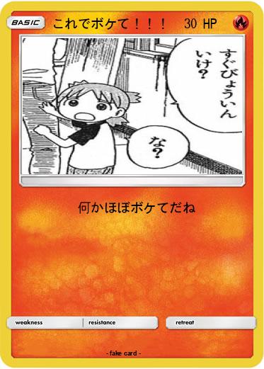 Pokemon これでボケて！！！