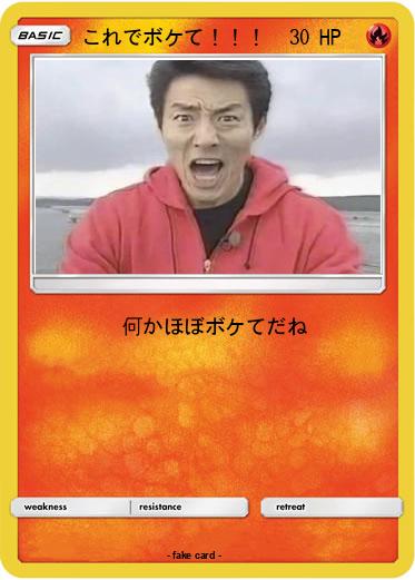 Pokemon これでボケて！！！