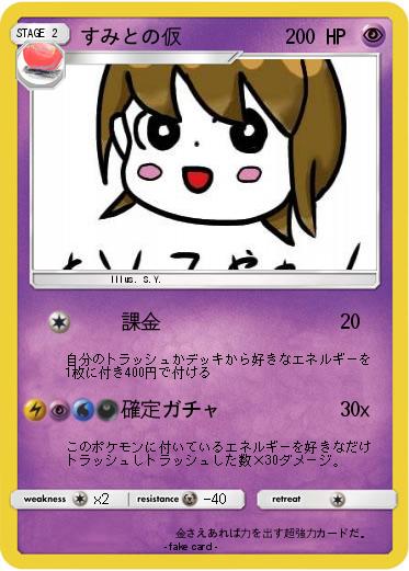 Pokemon すみとの仮