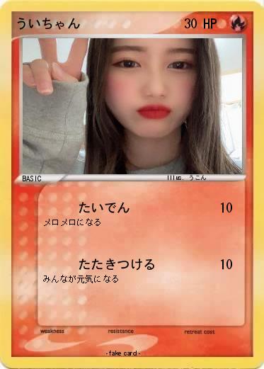 Pokemon ういちゃん
