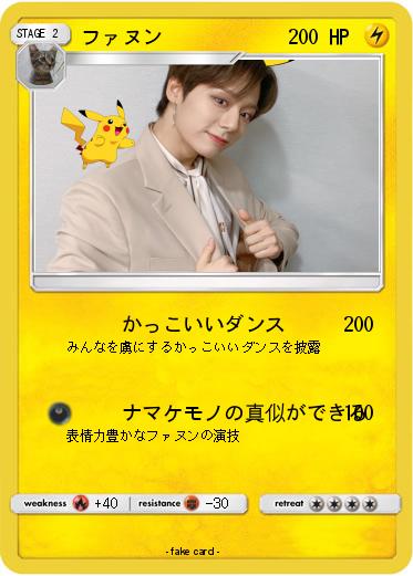 Pokemon ファヌン