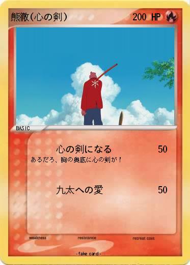 Pokemon 熊徹(心の剣)