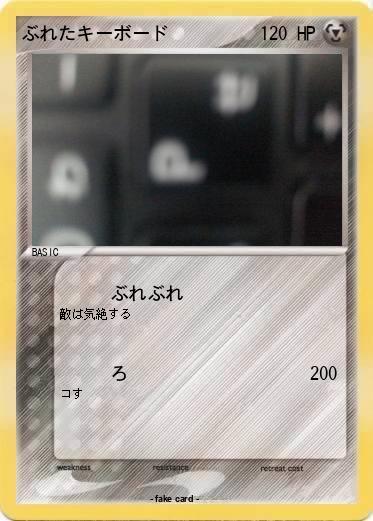 Pokemon ぶれたキーボード