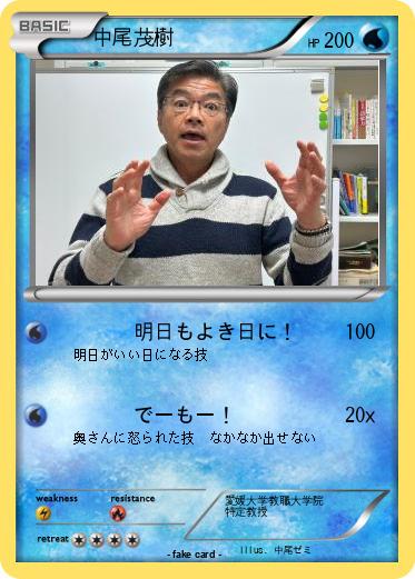 Pokemon 中尾茂樹