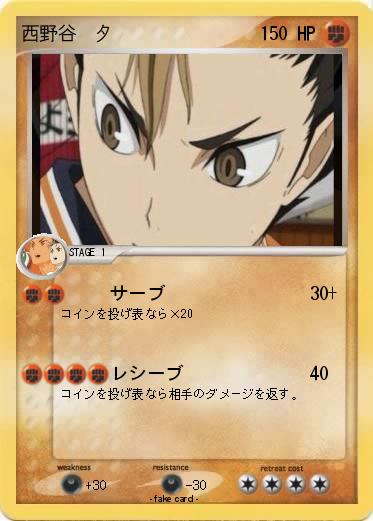 Pokemon 西野谷　夕