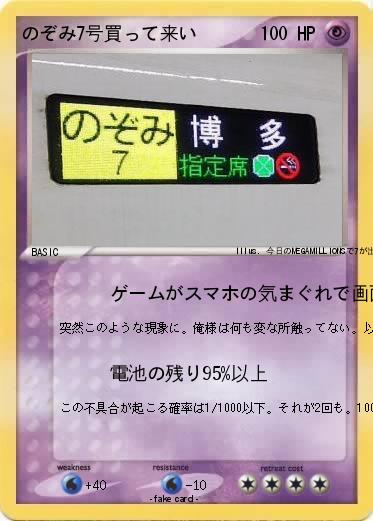 Pokemon のぞみ7号買って来い