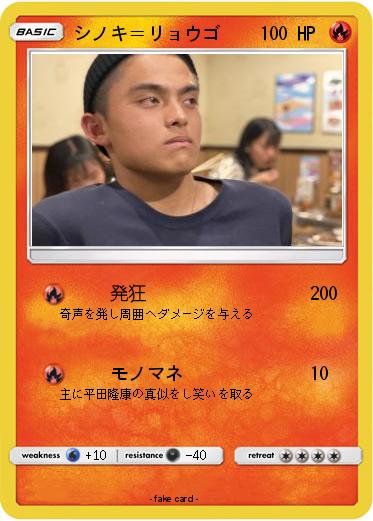 Pokemon シノキ＝リョウゴ