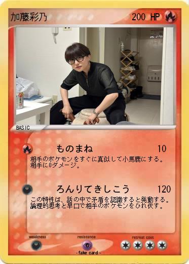 Pokemon 加藤彩乃