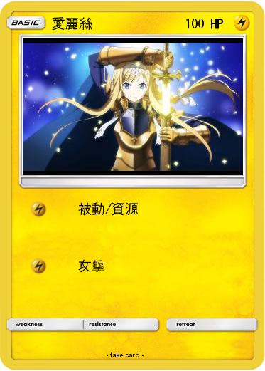 Pokemon 愛麗絲