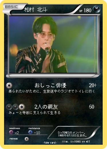 Pokemon 松村 北斗