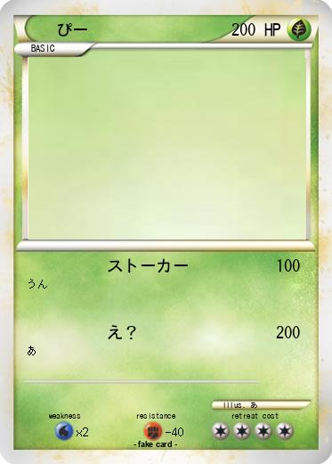 Pokemon ぴー