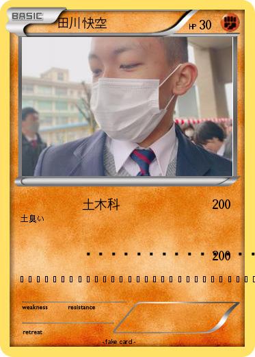 Pokemon 田川快空