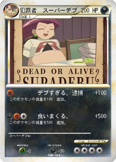 Pokemon 犯罪者　スーパーデブ