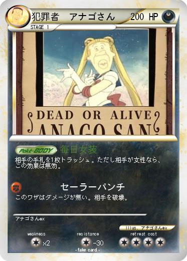 Pokemon 犯罪者　アナゴさん