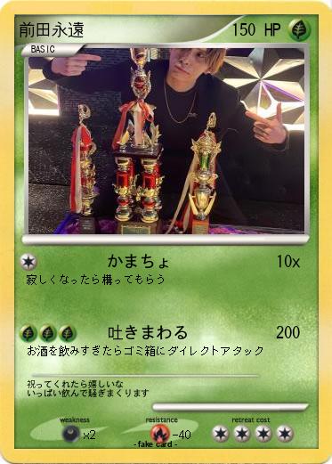Pokemon 前田永遠