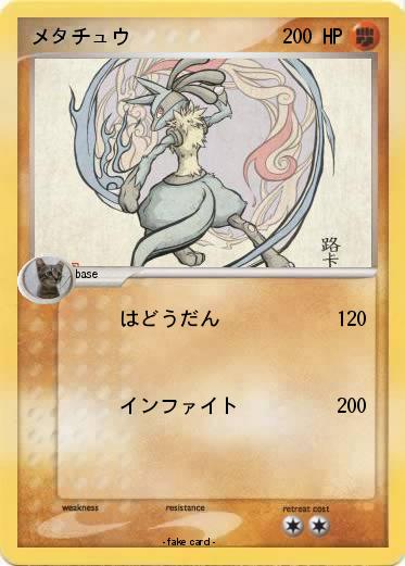 Pokemon メタチュウ