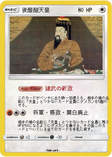Pokemon 後醍醐天皇