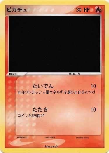 Pokemon ピカチュ