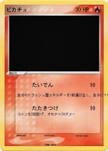 Pokemon ピカチュ