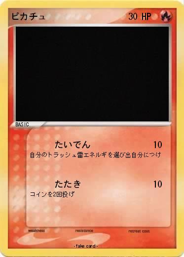 Pokemon ピカチュ