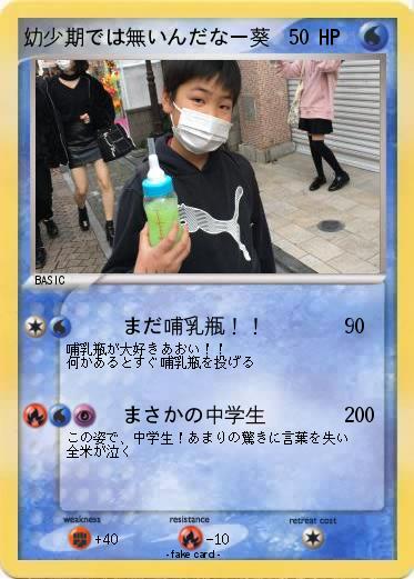 Pokemon 幼少期では無いんだなー葵