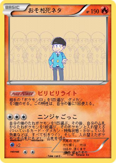 Pokemon おそ松死ネタ